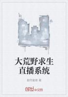 大荒野求生直播系统