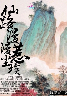 仙路漫漫：惹尘埃