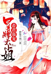 帝君强宠：冒牌大小姐