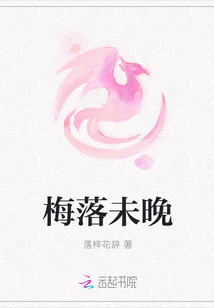 梅落未晚