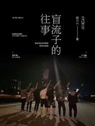 盲流子的往事