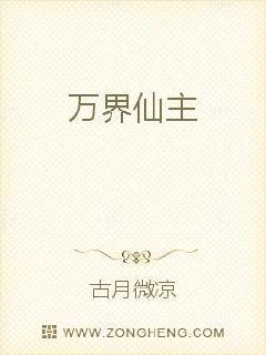 万界仙主