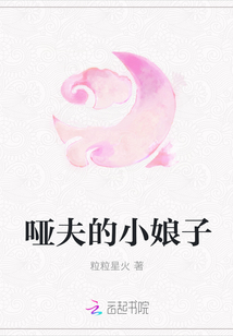 哑夫的小娘子