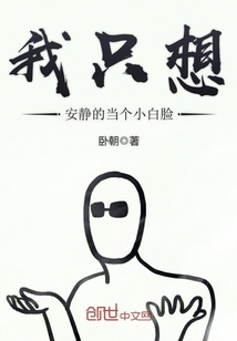 我只想安静的当个小白脸
