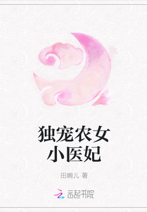 独宠农女小医妃