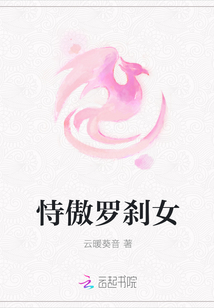 恃傲罗刹女