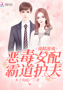 戏精游戏：恶毒女配霸道护夫