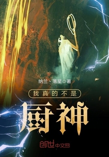 我真的不是厨神