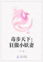 毒步天下：狂傲小妖妻