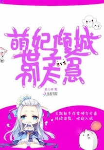 萌妃倾城：世子爷，别太急