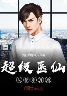 超级医仙从都市开始