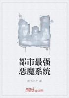 都市最强恶魔系统