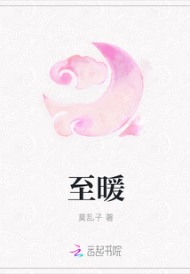 至暖