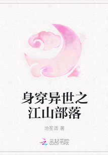 身穿异世之江山部落
