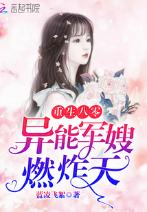 重生八零：异能军嫂，燃炸天！