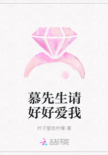 慕先生请好好爱我