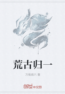 荒古归一