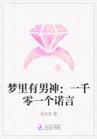 梦里有男神：一千零一个诺言