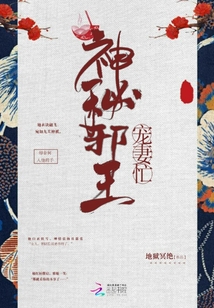 神秘邪王宠妻忙