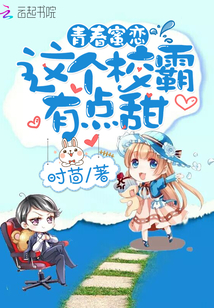 青春蜜恋：这个校霸有点甜