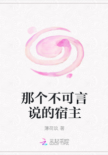 那个不可言说的宿主