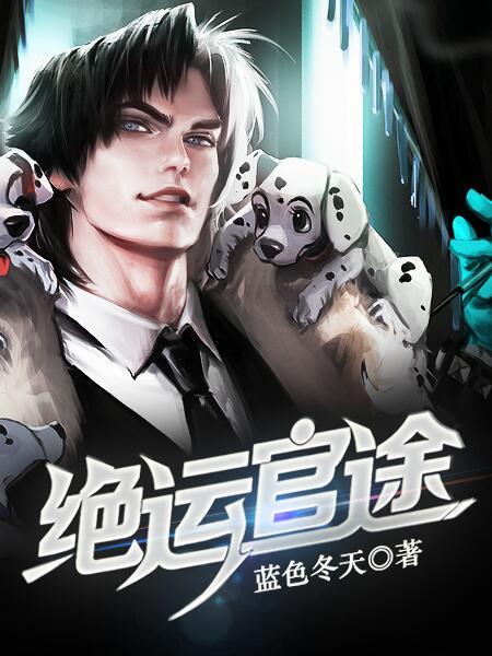 绝运官途