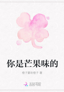 你是芒果味的