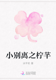 小别离之柠芊