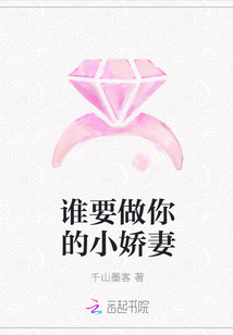 谁要做你的小娇妻