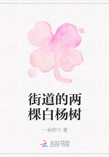 街道的两棵白杨树