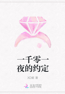 一千零一夜的约定