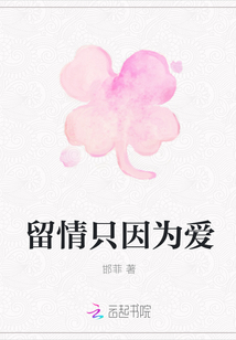 留情只因为爱