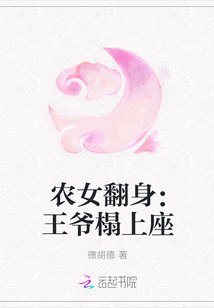 农女翻身：王爷榻上座