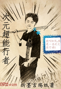 次元超能行者