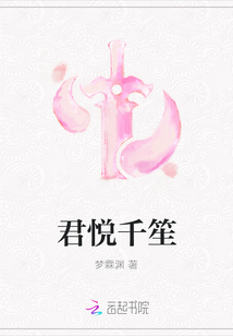 君悦千笙