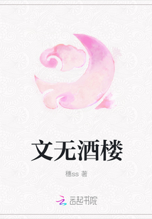文无酒楼