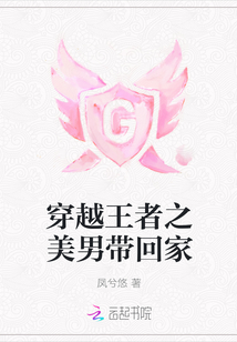 穿越王者之美男带回家