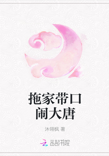 拖家带口闹大唐