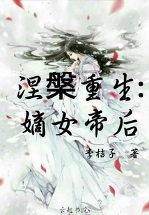 涅槃重生：嫡女帝后