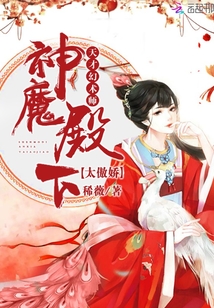 天才幻术师：神魔殿下，太傲娇