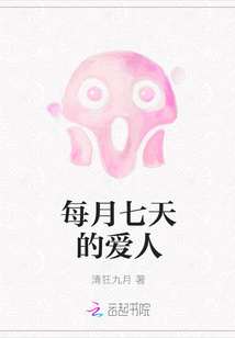 每月七天的爱人
