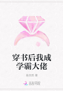 穿书后我成学霸大佬