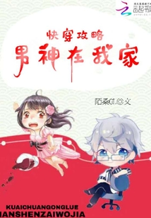 快穿攻略，男神在我家