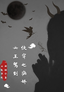 快穿之病娇女王驾到