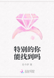 特别的你能找到吗