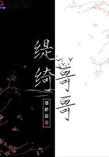 缇绮哥哥