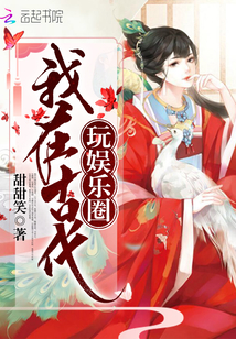 我在古代玩娱乐圈