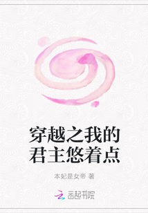 穿越之我的君主悠着点