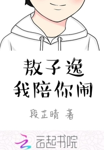 敖子逸，我陪你闹