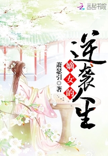 嫡女的逆袭人生